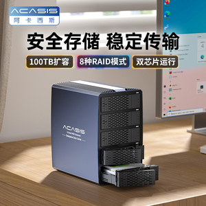 阿卡西斯（acasis）5盘位磁盘阵列硬盘柜